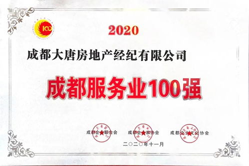 喜訊 大唐房屋連續(xù)兩年榮膺成都服務(wù)業(yè)百?gòu)?qiáng)企業(yè)稱號(hào)